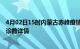 4月02日15时内蒙古赤峰疫情新增病例数及赤峰疫情最新确诊数详情