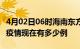 4月02日06时海南东方疫情新增多少例及东方疫情现在有多少例