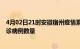 4月02日21时安徽宿州疫情累计确诊人数及宿州今日新增确诊病例数量