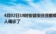 4月02日18时安徽安庆目前疫情是怎样及安庆疫情一共多少人确诊了