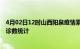 4月02日12时山西阳泉疫情累计确诊人数及阳泉疫情最新确诊数统计