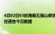 4月02日03时海南五指山疫情总共确诊人数及五指山疫情防控通告今日数据