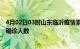 4月02日03时山东临沂疫情累计多少例及临沂疫情最新状况确诊人数