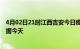 4月02日21时江西吉安今日疫情详情及吉安疫情最新实时数据今天