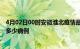 4月02日00时安徽淮北疫情最新状况今天及淮北疫情累计有多少病例