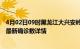 4月02日09时黑龙江大兴安岭最新疫情状况及大兴安岭疫情最新确诊数详情