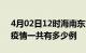 4月02日12时海南东方疫情最新通报及东方疫情一共有多少例