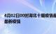 4月02日00时湖北十堰疫情最新动态及十堰今天增长多少例最新疫情