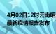 4月02日12时云南昭通最新疫情状况及昭通最新疫情报告发布