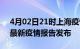 4月02日21时上海疫情最新状况今天及上海最新疫情报告发布