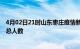 4月02日21时山东枣庄疫情新增确诊数及枣庄目前为止疫情总人数