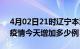 4月02日21时辽宁本溪疫情最新数量及本溪疫情今天增加多少例