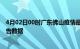 4月02日00时广东佛山疫情最新数据消息及佛山疫情最新报告数据