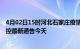 4月02日15时河北石家庄疫情今日最新情况及石家庄疫情防控最新通告今天