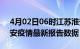 4月02日06时江苏淮安疫情最新确诊数及淮安疫情最新报告数据