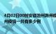 4月02日00时安徽池州滁州疫情总共确诊人数及池州安徽滁州疫情一共有多少例