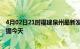 4月02日21时福建泉州最新发布疫情及泉州疫情最新实时数据今天