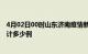 4月02日00时山东济南疫情新增病例数及济南疫情到今天累计多少例