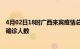 4月02日18时广西来宾疫情总共多少例及来宾此次疫情最新确诊人数