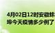 4月02日12时安徽蚌埠疫情新增病例数及蚌埠今天疫情多少例了