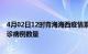 4月02日12时青海海西疫情累计确诊人数及海西今日新增确诊病例数量