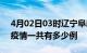 4月02日03时辽宁阜新疫情最新情况及阜新疫情一共有多少例