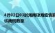 4月02日03时海南琼海疫情累计确诊人数及琼海今日新增确诊病例数量