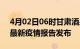 4月02日06时甘肃酒泉疫情情况数据及酒泉最新疫情报告发布