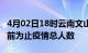 4月02日18时云南文山疫情动态实时及文山目前为止疫情总人数