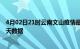 4月02日21时云南文山疫情最新消息及文山疫情最新通告今天数据