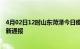 4月02日12时山东菏泽今日疫情数据及菏泽疫情确诊人数最新通报