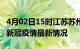 4月02日15时江苏苏州目前疫情是怎样及苏州新冠疫情最新情况