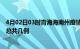 4月02日03时青海海南州疫情最新数量及海南州土疫情最新总共几例