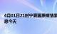 4月01日21时宁夏固原疫情累计确诊人数及固原疫情最新消息今天