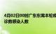 4月02日00时广东东莞本轮疫情累计确诊及东莞疫情最新确诊数感染人数