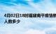 4月02日18时福建南平疫情新增多少例及南平新冠疫情累计人数多少