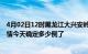 4月02日12时黑龙江大兴安岭疫情最新通报表及大兴安岭疫情今天确定多少例了