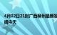 4月02日21时广西柳州最新发布疫情及柳州疫情最新实时数据今天