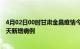 4月02日00时甘肃金昌疫情今日数据及金昌疫情最新消息今天新增病例