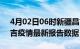 4月02日06时新疆昌吉疫情最新确诊数及昌吉疫情最新报告数据