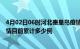 4月02日06时河北秦皇岛疫情最新通报详情及秦皇岛最新疫情目前累计多少例