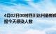 4月02日00时四川达州最新疫情情况数量及达州疫情最新通报今天感染人数