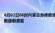 4月02日06时内蒙古赤峰疫情新增多少例及赤峰疫情确诊人数最新通报