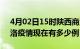 4月02日15时陕西商洛疫情新增多少例及商洛疫情现在有多少例