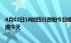 4月02日18时四川资阳今日疫情详情及资阳疫情最新实时数据今天