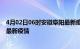 4月02日06时安徽阜阳最新疫情状况及阜阳今天增长多少例最新疫情