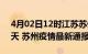 4月02日12时江苏苏州疫情防控最新通知今天 苏州疫情最新通报