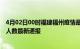 4月02日00时福建福州疫情最新情况统计及福州疫情目前总人数最新通报