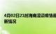 4月02日21时海南澄迈疫情最新消息数据及澄迈新冠疫情最新情况