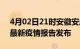 4月02日21时安徽安庆疫情情况数据及安庆最新疫情报告发布